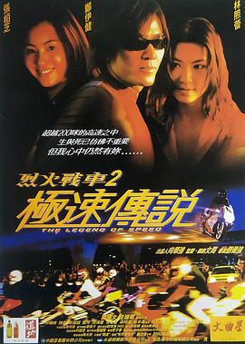 烈火战车2：极速传说[电影解说]封面图
