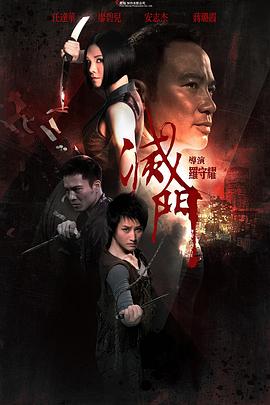 灭门[电影解说]封面图