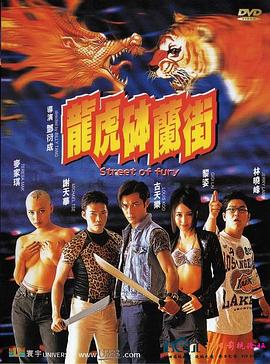 龙虎砵兰街[电影解说]封面图