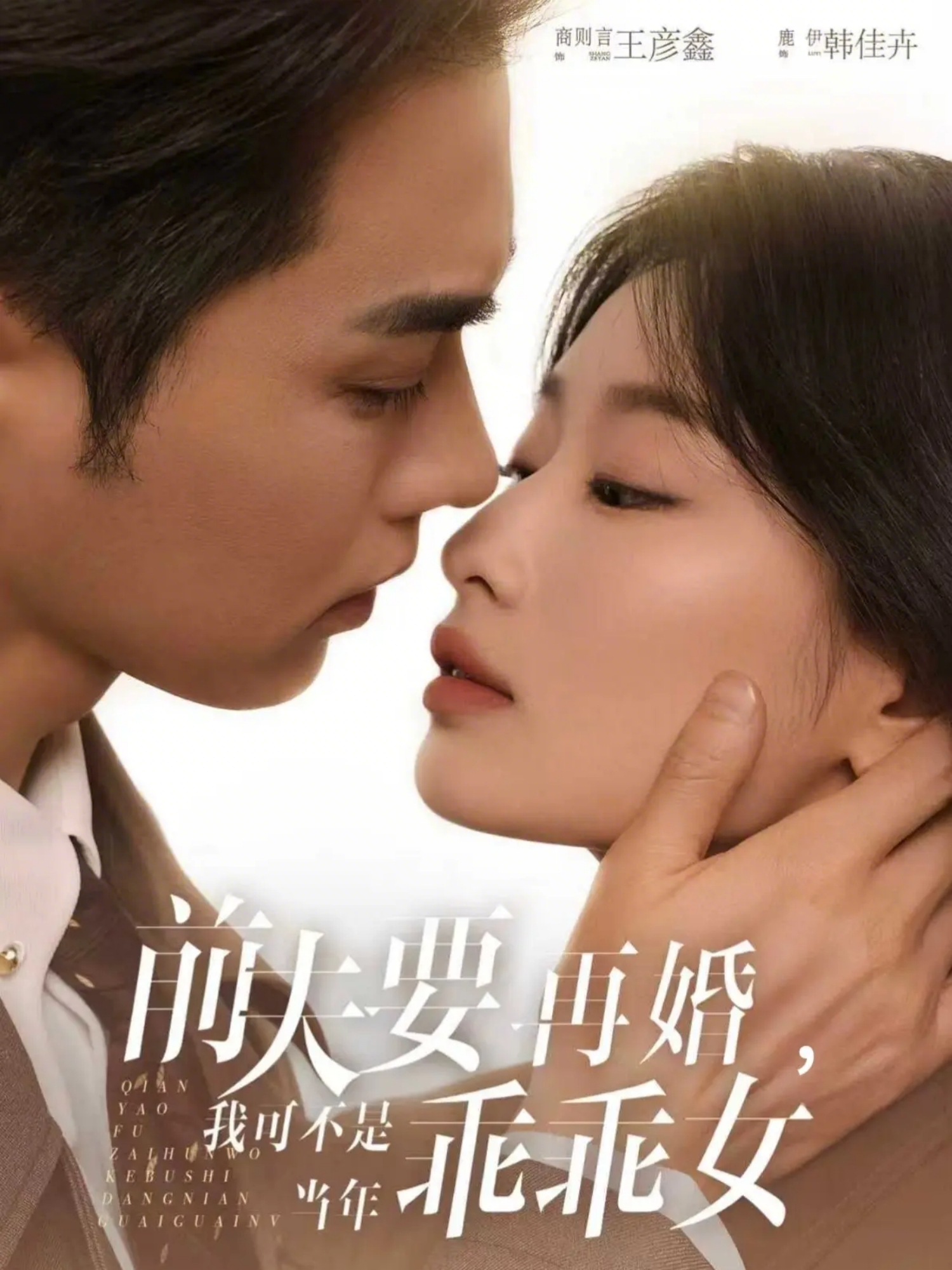 前夫要再婚，我可不是当年乖乖女封面图