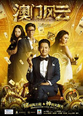 澳门风云[电影解说]封面图