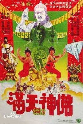 满天神佛[电影解说]封面图