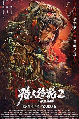 兴安岭猎人2轮回森林[电影解说]封面图