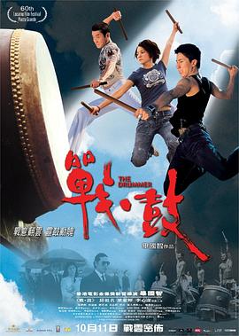 战·鼓[电影解说]封面图