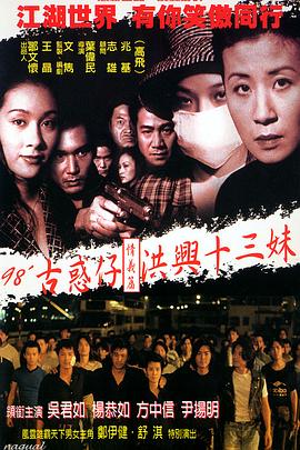 古惑仔情义篇之洪兴十三妹[电影解说]封面图
