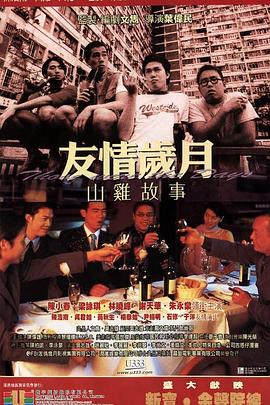 友情岁月山鸡故事[电影解说]封面图