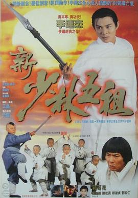 新少林五祖[电影解说]封面图