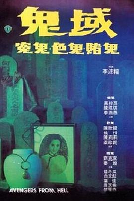 鬼域1981[电影解说]封面图