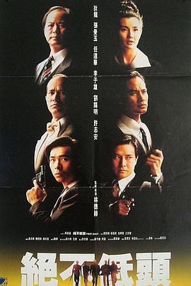 廉政第一击[电影解说]封面图