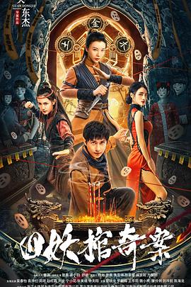 四妖棺奇案[电影解说]封面图