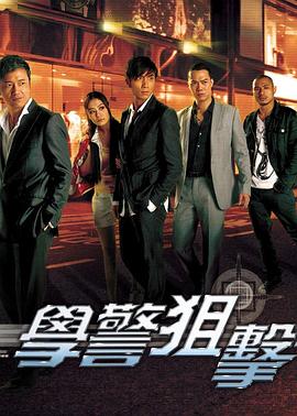 学警狙击[电影解说]封面图