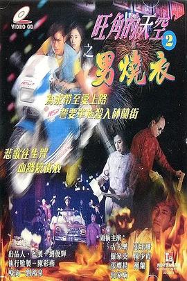 旺角的天空2之男烧衣[电影解说]封面图