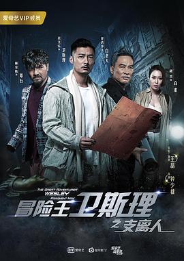 冒险王卫斯理之支离人[电影解说]封面图