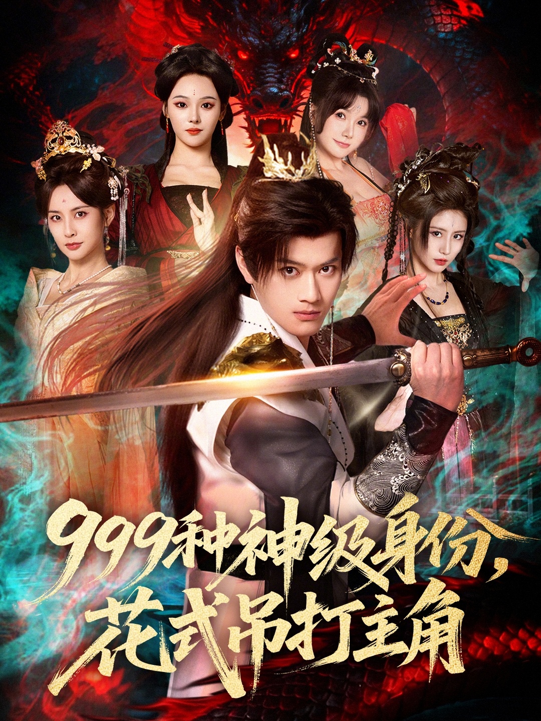 999种神级身份，花式吊打主角封面图