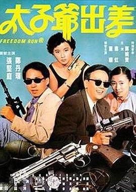 太子爷出差[电影解说]封面图