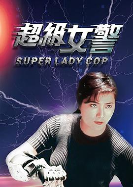 超级女警[电影解说]封面图