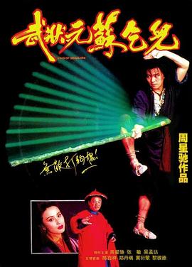 武状元苏乞儿[电影解说]封面图