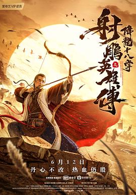 射雕英雄传之降龙十八掌[电影解说]封面图