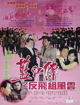 蓝江传之反飞组风云[电影解说]封面图