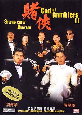 赌侠1990[电影解说]封面图