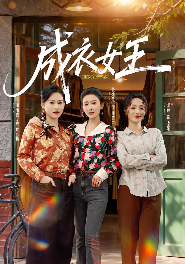 成衣女王封面图