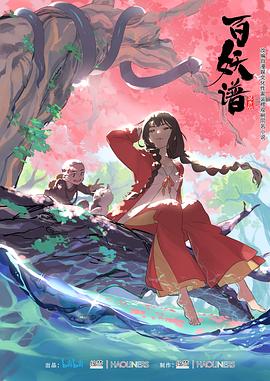 百妖谱第一季[电影解说]封面图
