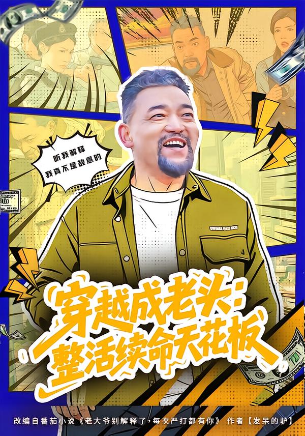 穿越成老头：整活续命天花板封面图