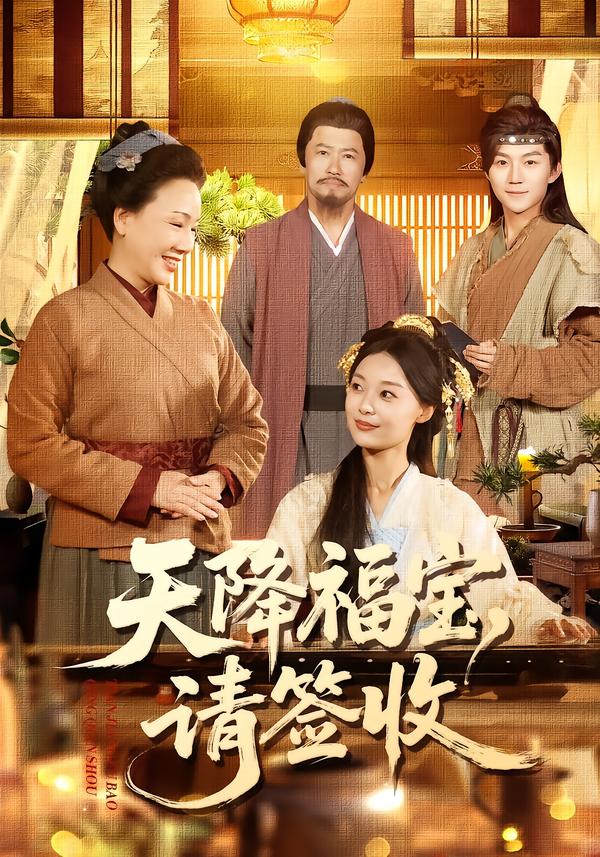 天降福宝，请签收封面图