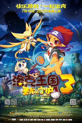 洛克王国3：圣龙的守护[电影解说]封面图