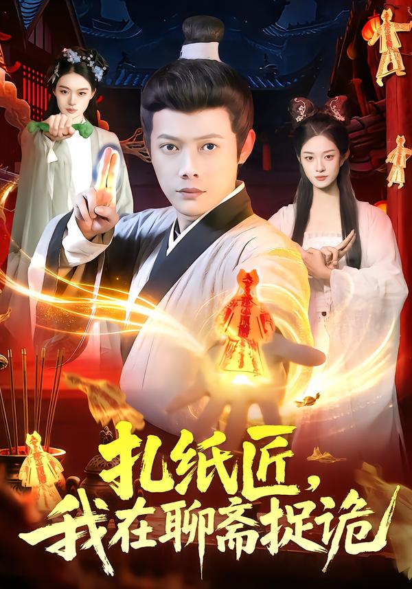 扎纸匠，我在聊斋捉诡封面图