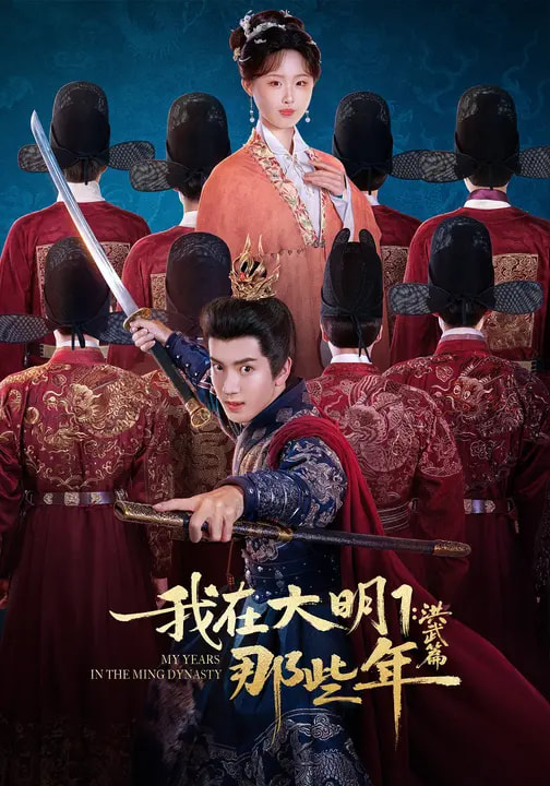 我在大明那些年1：洪武篇封面图