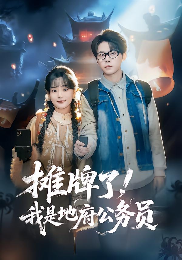 摊牌了，我是地府公务员封面图