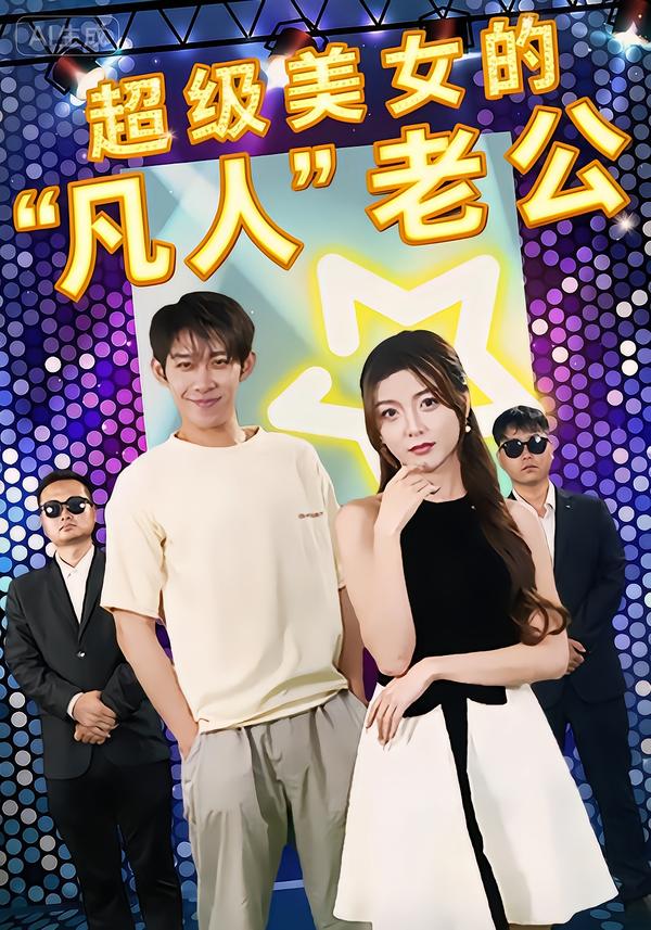 超级美女的凡人老公封面图