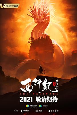 西行纪之宿命篇[电影解说]封面图