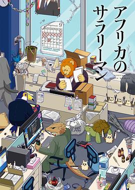 非洲的动物上班族[电影解说]封面图