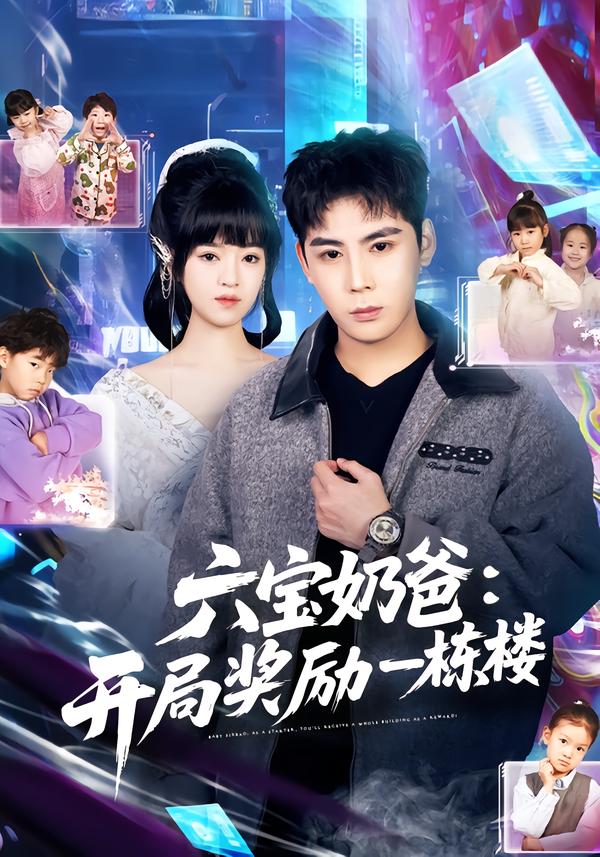 六宝奶爸开局奖励一栋楼封面图