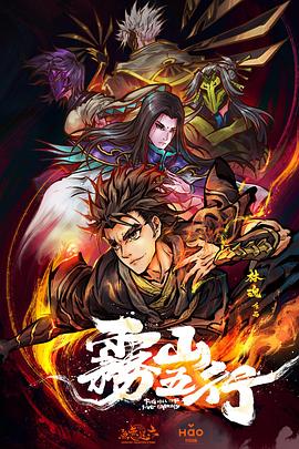 雾山五行[电影解说]封面图