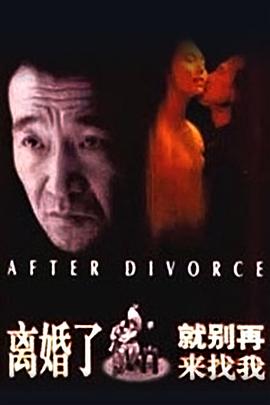 离婚了，就别再来找我[电影解说]封面图
