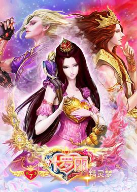 精灵梦叶罗丽8[电影解说]封面图