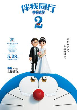 哆啦A梦：伴我同行2[电影解说]封面图