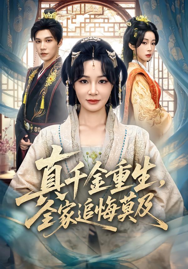 真千金重生，全家追悔莫及封面图