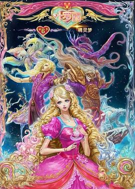 精灵梦叶罗丽6[电影解说]封面图