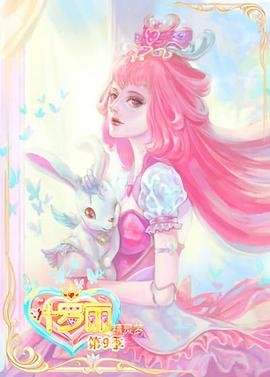 精灵梦叶罗丽9[电影解说]封面图