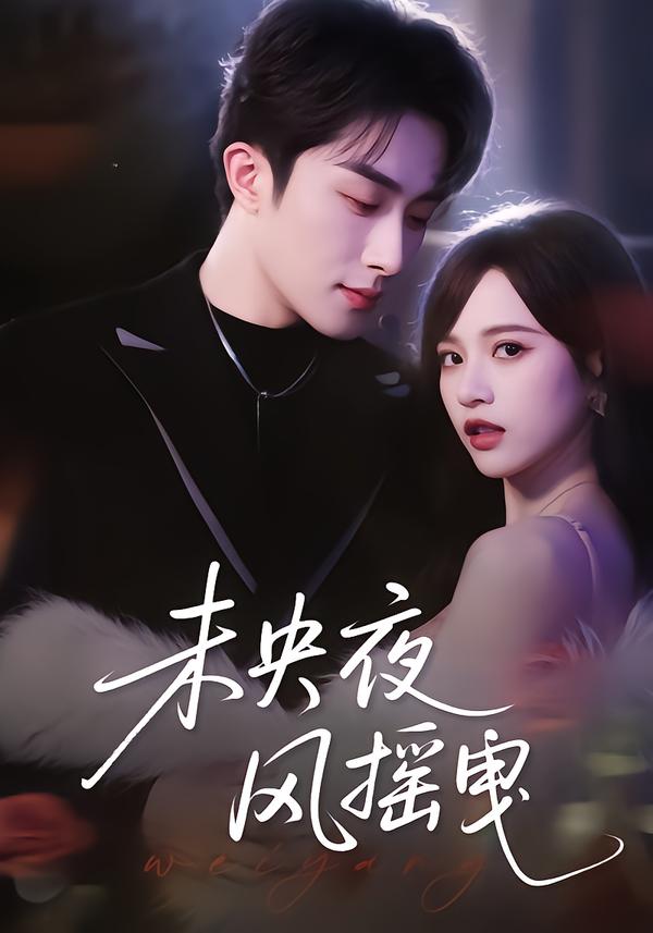 未央夜风摇曳封面图