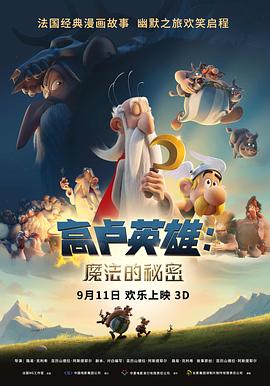 高卢英雄：魔法的秘密[电影解说]封面图