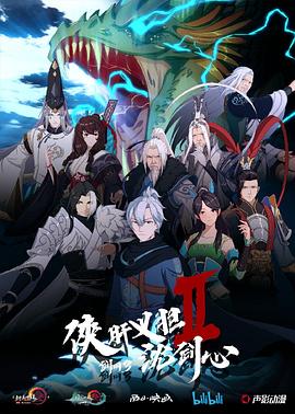剑网3·侠肝义胆沈剑心第二季[电影解说]封面图