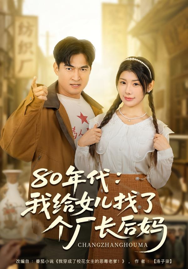 80年代我给女儿找了个厂长后妈封面图