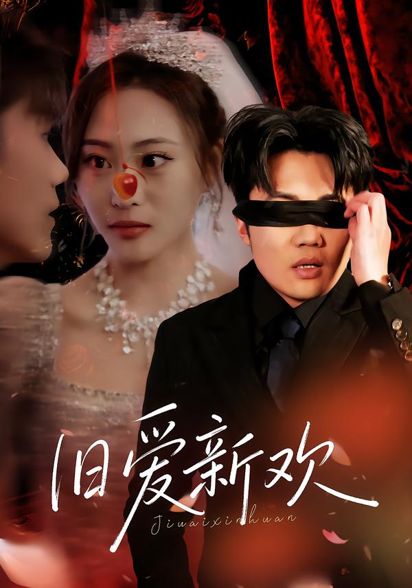 旧爱新欢封面图
