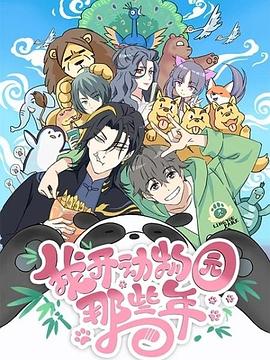 我开动物园那些年[电影解说]封面图