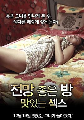 美景之屋：美味的性[电影解说]封面图